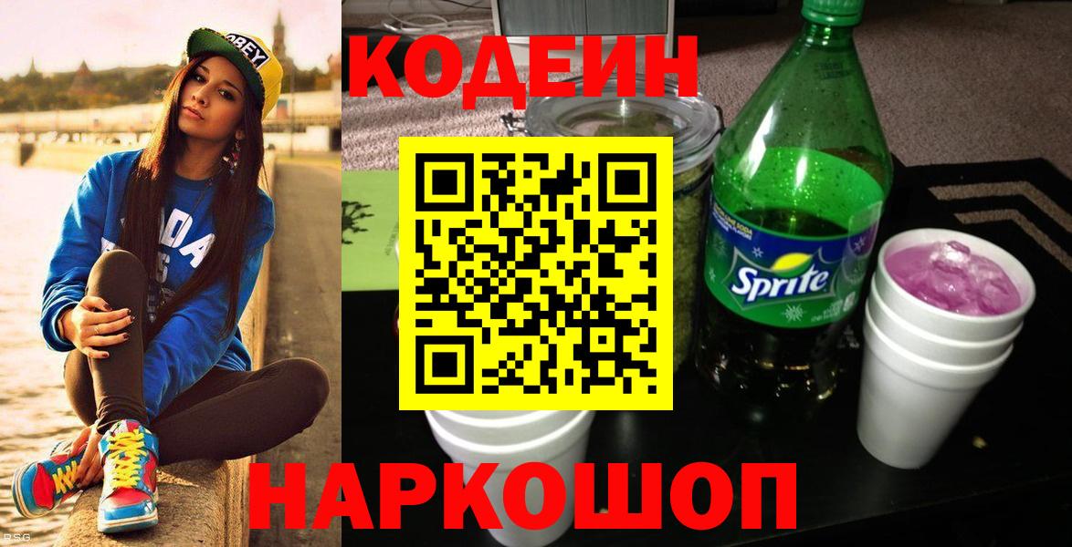 Великие Луки  Кодеин напиток Lean (лин)  Вход с VPN  Codein напиток Lean (лин) 